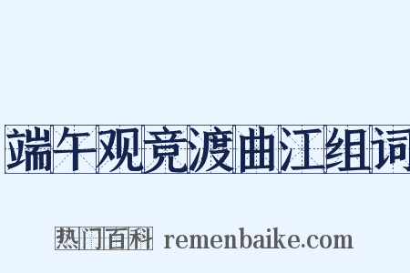 端午观竞渡曲江组词是什么意思的图片